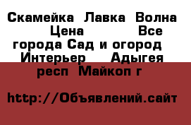 Скамейка. Лавка «Волна 20» › Цена ­ 1 896 - Все города Сад и огород » Интерьер   . Адыгея респ.,Майкоп г.